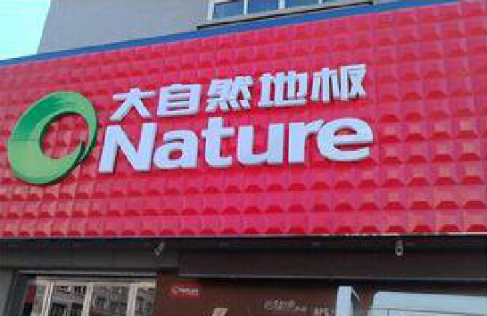 玉林门头招牌制作就选最合适的材料。