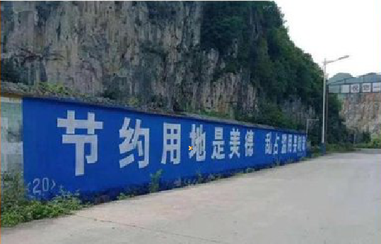 玉林墙体广告制作中那些醒目的标语。