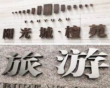 玉林日常生活中常见的广告金属字。