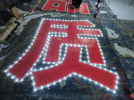 玉林挂网发光字的制作流程。