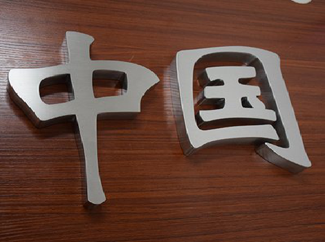 玉林拉丝不锈钢字的特点。