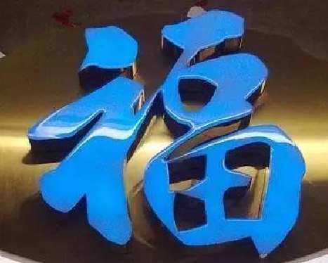 玉林树脂字发黄或坏了，自己怎么修？